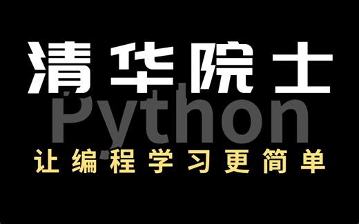 清华院士讲的，90天从小白炼成PYTHON开发大神，学不会退出编程界