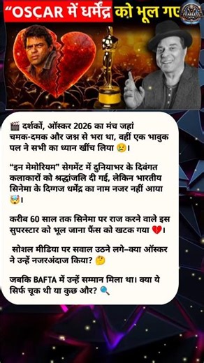 Oscars 2026 Me Dharmendra Ko Kyun Nahi Diya Tribute? 😱 In Memoriam Controversy | Bollywood News