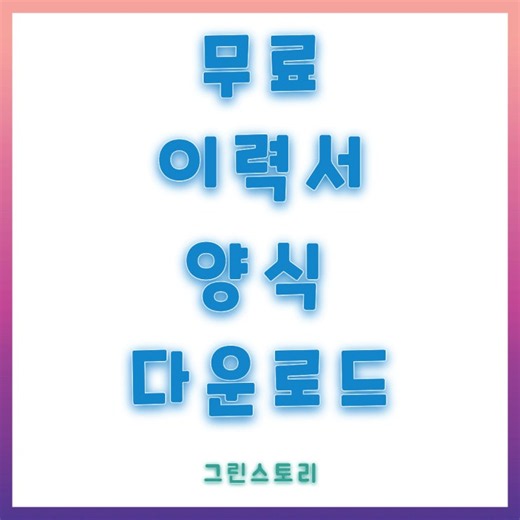 HWP 일반 이력서 양식 다운로드 무료 최신 문서 내려받기 후 출력하는 방법과 PDF 파일 발급 저장까지
