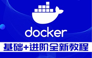 【最新录制、Docker基础 进阶教程】Docker全新超详细版视频教程、Docker实战课程一套学会！