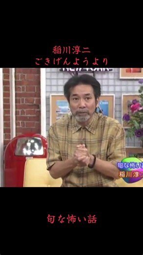 #稲川淳二 #旬な怖い話#怖い話 #怖いなぁ怖いなぁ #早口すぎ