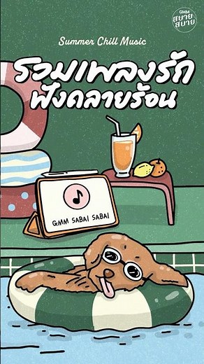 #เพลงบรรเลงเพราะๆ รวมเพลงรัก ฟังคลายร้อน | Summer Chill Music