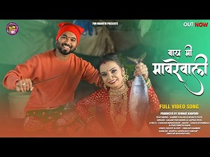 बाय मी मावरेवाली | Bay Mi Mavrevali | New Koligeet Song | Sammy Kalan & Bhakti Patil , Sapna Patil