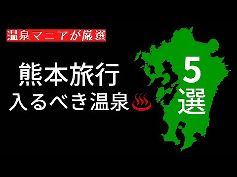 【熊本旅行】温泉マニアが厳選‼️絶対に入るべき日帰り温泉5選！秘湯＆絶景露天風呂を大公開♨️✨