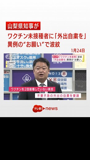 山梨県知事のワクチン未接種者へのお願い