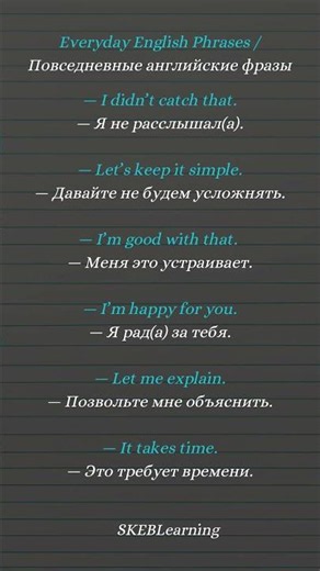 🧠 Запомни и используй: базовые фразы разговорного английского