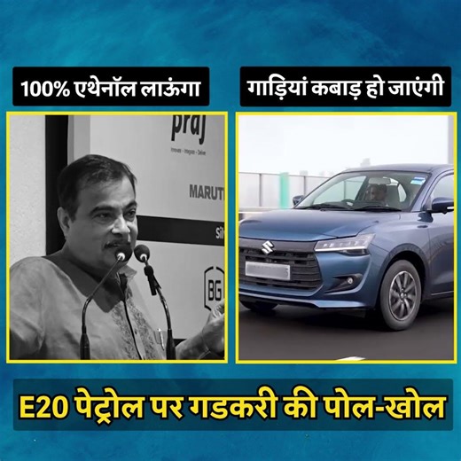 लो जी, E20 पेट्रोल पर गडकरी की पोल खुल गई 😳😳