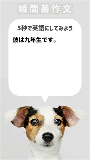 【瞬間英作文】彼は九年生です。