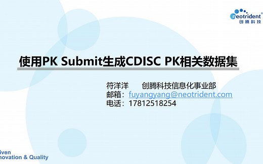 创腾出品 | 使用PK Submit生成CDISC PK相关数据集-20201120
