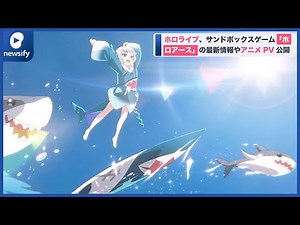 異世界創造プロジェクト「ホロライブ・オルタナティブ」、アニメPV第2弾やサンドボックスゲーム「ホロアース」の情報を公開(2022年6月11日)