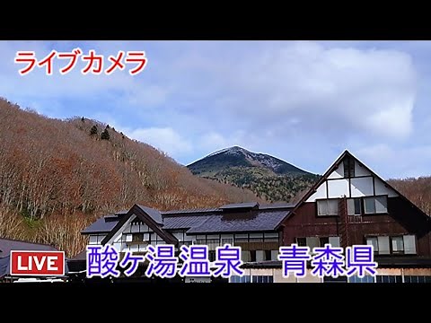 ライブカメラ 酸ヶ湯温泉 青森県 Live camera Sukayu Onsen Aomori Prefecture