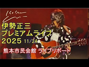 伊勢正三ライブ 2025 熊本【ライブレポート】表情豊かなリードギター／声 振り絞り歌う姿に感動｜井芹道一 iseri Loop Guitar