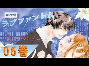 ラブファントム 06巻 - 少女コミック 2025