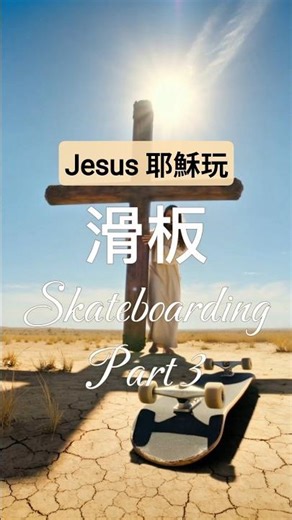 Jesus耶穌滑板記 | Skateboarding Part 3#Jesus#耶穌#主#God#Christ