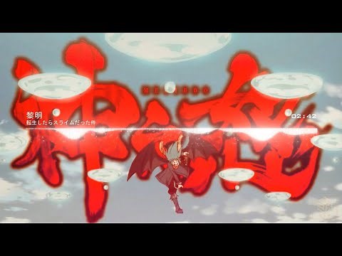 【中字翻譯】黎明（完整版）【關於我轉生變成史萊姆這檔事/插入曲】