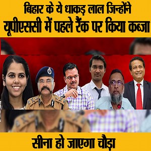 533K views · 10K reactions | बिहार के ये धाकड़ लाल जिन्होंने यूपीएससी...