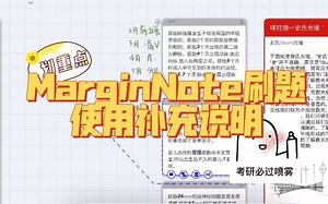 【iPad刷题】无纸化刷题MarginNote（第二期）