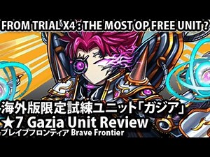Brave Frontier Gazia Unit Review 【ブレイブフロンティア】海外版限定試練ユニット「ガジア」ユニットレビュー