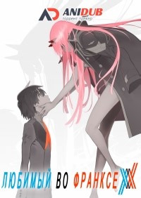 Сериал Любимый во Франксе Darling in the FranXX смотреть онлайн бесплатно!
