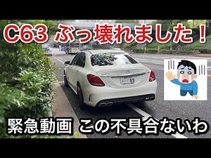 【緊急動画】C63ぶっ壊れました。ありえない不具合！これはおかしい。【picar3】