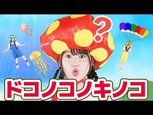 ドコノコノキノコ【どこでもジャンボリー！】童謡 おかあさんといっしょ