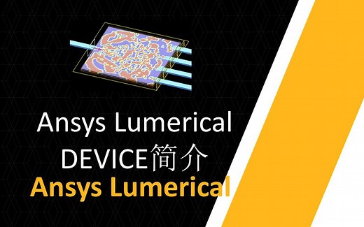 Ansys Lumerical DEVICE简介