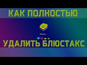 Как удалить блюстакс с компьютера полностью | Bluestacks is already installed on this machine
