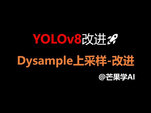YOLOv8改进：Dysample上采样