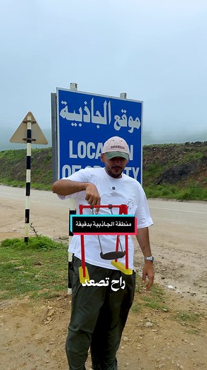 منطقة الجاذبية في عمان: خدعة بصرية مذهلة