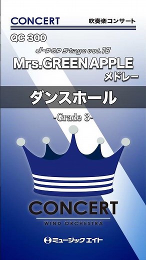 Mrs. GREEN APPLEメドレー／ダンスホール《吹奏楽コンサート》 #shorts #吹奏楽 #ミセス #エムハチ