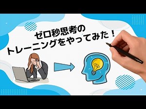 【ゼロ秒思考やってみた】朝活編＜毎日5時半に起きれない＞VideoScribe