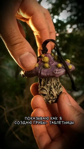 👁️Konstantin 👁️ on Instagram: "Такие грибы-таблетницы можно приобрести! В основе изделия алюминиевая водонепроницаемая капсула, а сам гриб оснащен петелькой из паракорда, так что его можно повешать на рюкзак или сумку чтобы он всегда был с вами. Стоимость: 3500р, для приобретения пиши в личные в телеграм (@delo_strashnoe) #sculpture #goblincore #artprocess #diy #diyproject"