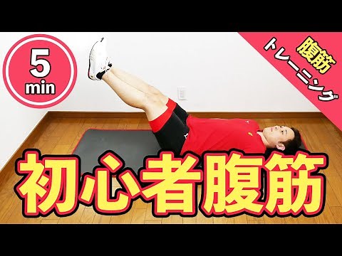 【5分】初心者・女性向け腹筋トレーニング
