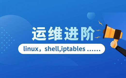 运维方向进阶：Linux基础到进阶，apache安装和配置