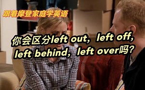 你会区分left out，left off，left behind，left over吗？（第138期）