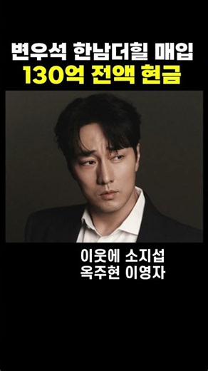 선재 업고 튀어 변우석 130억 한남더힐 전액 현금 매입 플렉스 ㄷㄷ