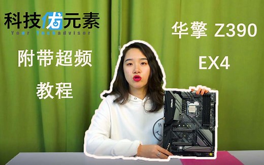 性价比之选，华擎Z390 EX4评测（附超频教程）