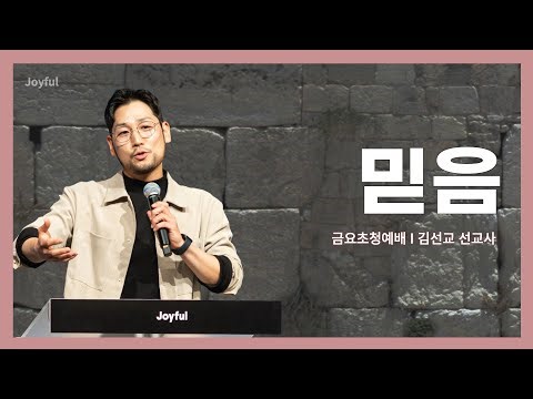 믿음 | 김선교 선교사 | 금요 예배 | 2023.04.28.