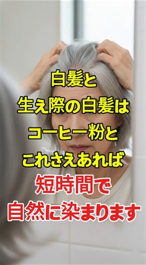 コーヒー粉で白髪染め？シニアの頭皮にやさしい理由.#白髪対策,#自然染め,#シニア美容,#頭皮ケア,#ナチュラルケア,#60代美容,#70代美容