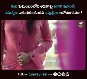 మన కుటుంబంలోని ఆడవాళ్లు కూడా ఇలాంటి సమస్యలు ఎదురుకుంటారని ఎప్పుడైనా ఆలోచించమా? Watch Full Video: https://youtu.be/nSZekXSmncs For More Videos: http://bit.ly/runwayreel | Runway Reel