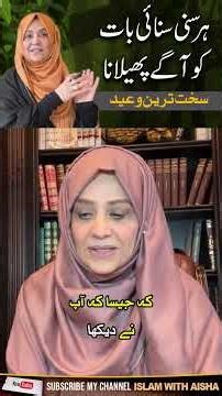 ہرسنی سنائی بات کو آگے پھیلانا پر سخت ترین وعید۔۔
