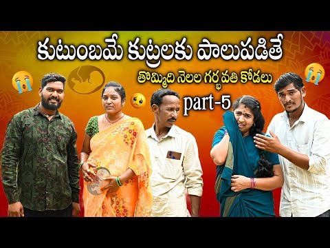 Thommidhi nelala garbhavathi kodalu|Part-4|4K|Kutumbhame kutralaku palupadithe|Emotional shortfilm