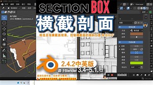 🍞 横截剖面 (Section Box 2.4.2) Blender插件免费下载-郭吉军blender插件汉化-郭吉军blender插件汉化-哔哩哔哩视频