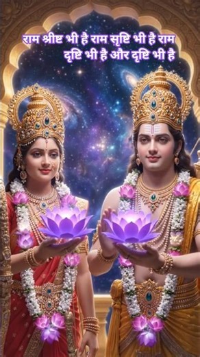 Ram Srishta Bhi Hain Ram Srishti bhi hain🙏🙏🌐🌺🌺🪷🪷🌹🌹#ram #sitaram #yt #trending #ytshorts #new
