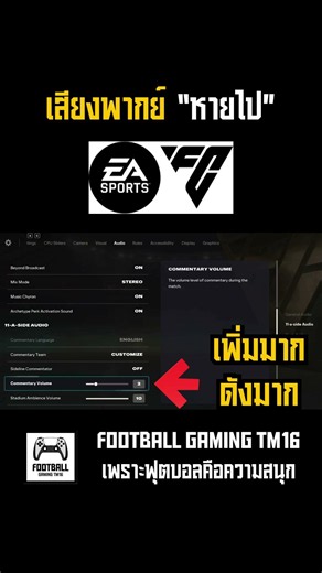 วิธีแก้เสียงพากย์หาย EAFC 26 สอนตั้งค่าดึงเสียงพากย์อังกฤษกลับมาลื่นไหล 100%! 🎙️⚽