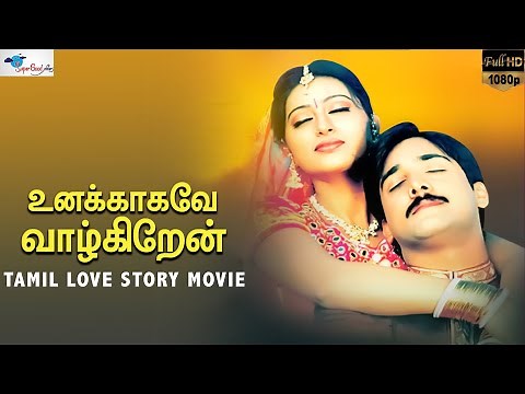 Unakkaagave Vaazhgiren | Tamil Love Story Movie | Tarun, Sneha, Preetha | Super Good Films