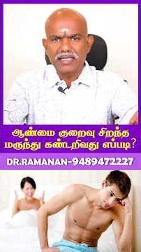 ஆண்மைக்குறைவுசிறந்தமருந்து #shorts #doctorramanan #siddhadoctor #சித்தமருத்துவர் #ஆண்மைகுறைவு #ஆண்மை