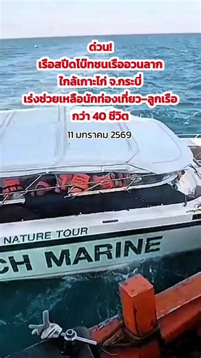 ด่วน! เรือสปีดโบ๊ทชนเรืออวนลาก ใกล้เกาะไก่ จ.กระบี่ เร่งช่วยเหลือนักท่องเที่ยว–ลูกเรือกว่า 40 ชีวิต • วันที่ 11 มกราคม 2569 เวลาประมาณ 08.55 น. เกิดเหตุเรือสปีดโบ๊ทของบริษัทเอกชน ซึ่งมีนักท่องเที่ยวและลูกเรือรวมประมาณ 40 คน ชนกับเรืออวนลาก บริเวณ เกาะไก่ ตำบลอ่าวนาง อำเภอเมือง จังหวัดกระบี่ • เบื้องต้น ศูนย์ช่วยเหลือนักท่องเที่ยว อบจ.ภูเก็ต (ศูนย์ไข่มุก) ได้ส่งเรือออกช่วยเหลือจำนวน 2 ลำ อยู่ระหว่างการปฏิบัติภารกิจ และได้นำนักท่องเที่ยวพร้อมลูกเรือบางส่วนกลับขึ้นฝั่งที่ ท่าเทียบเรืออ่าวฉลอง จังหว