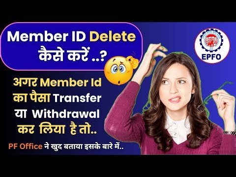 Member ID Delete कैसे करें ? अगर PF Account का पैसा Transfer या withdrawal कर लिया तो | De-Link PF