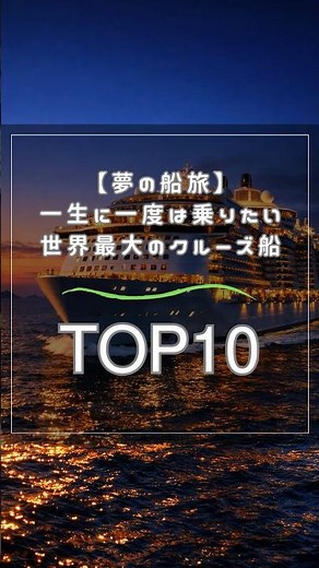 【夢の船旅】一生に一度は乗りたい世界最大のクルーズ船TOP10